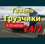 Грузоперевозки газель грузоперевозки грузчики Вывоз мусора переезды