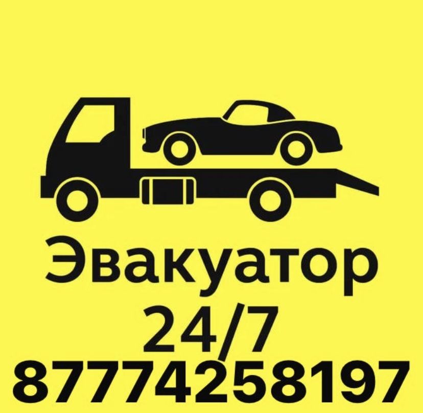Услуги эвакуатора в Атырау