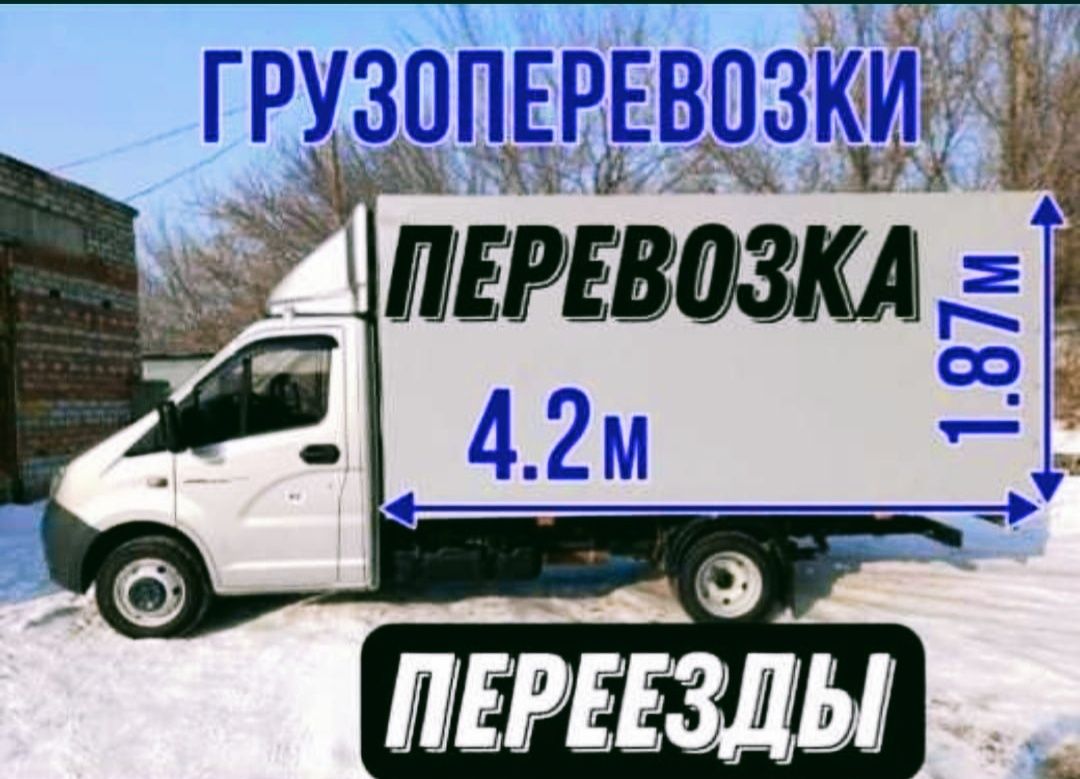 Грузоперевозки Газель Грузчики Переезды