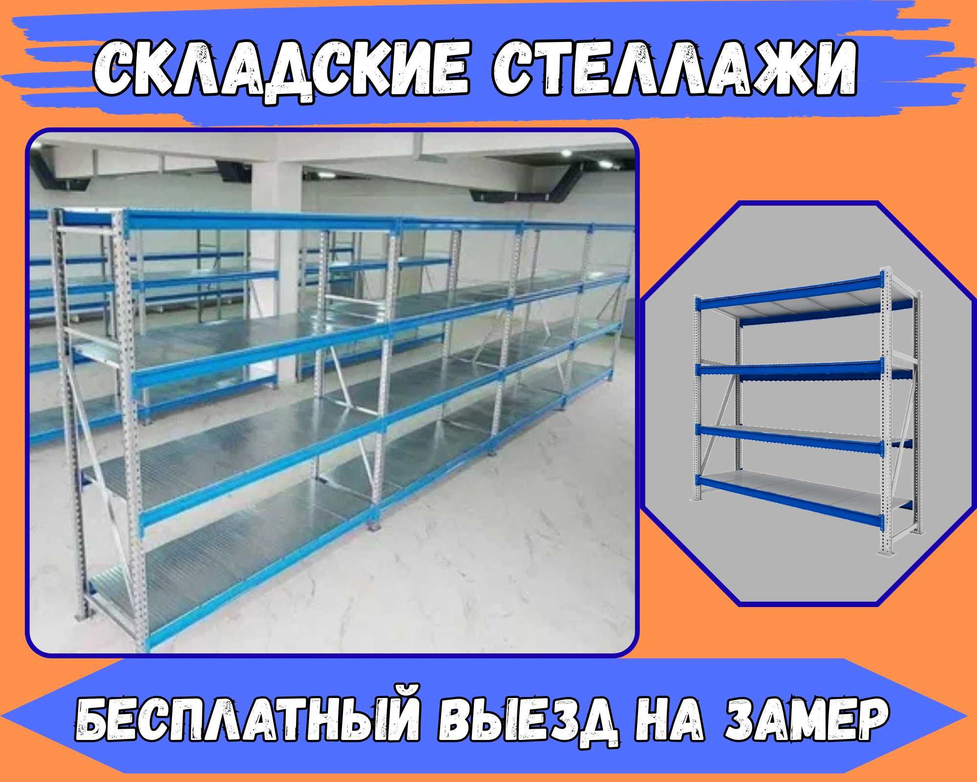 Складские стеллажи, стеллаж для склада, грузовой металлический asss