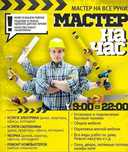Муж на час Мастер на все руки