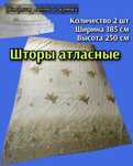 Шторы атласные 185на250. 2 штуки