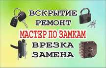 Установка и ремонт замка и ручек; заменить сердцевину