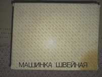 Ручная швейная машина "СТЕЖОК" ПО Завод им.М.И.Калинина /Винтаж/Ретро/