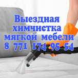 Выездная химчистка мягкой мебели