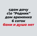сдам дачу, ДЛЯ посадки ОГОРОДА