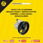 Насос ГУРа Renault Logan, Sandero, Duster, Largus, Almera