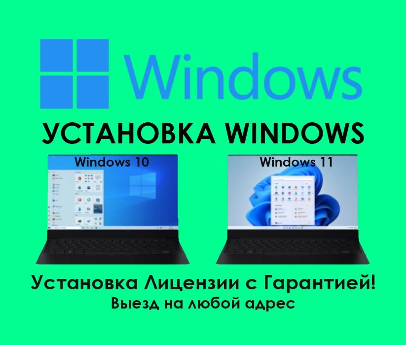 Установка Виндовс 11 настройка ноутбука с выездом Windows 11