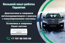 Установка и обслуживание кондиционеров заправка автокондиционеров!