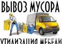 Вывоз мусора вывоз бытовой техники вынос мусора 
недорого звоните цена