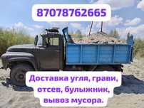 ЗИЛ доставка угля, грави, булыжник, песок, отсев, глина, чернозем выво