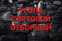Уголь комковой недорого