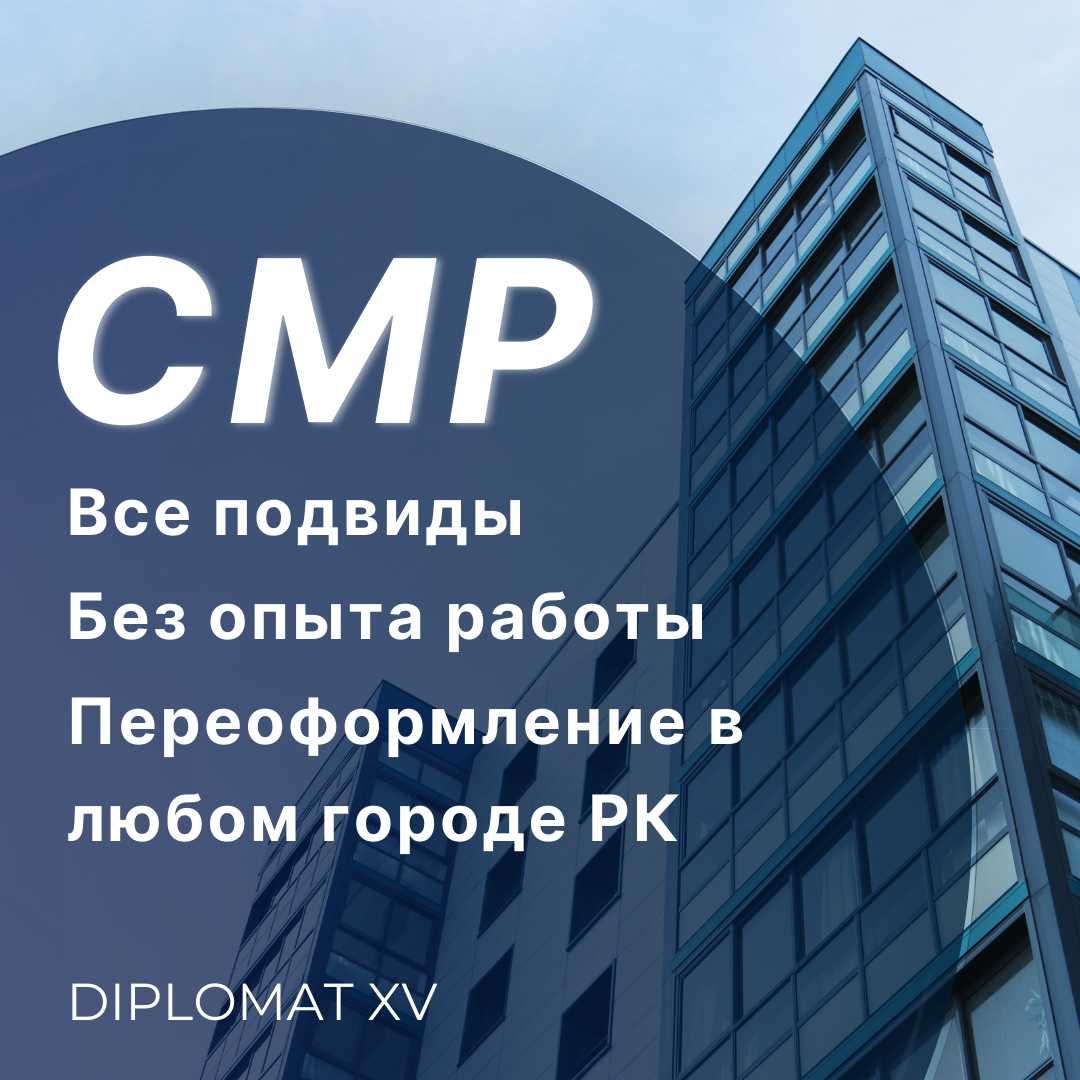 ТОО с СМР 1-2-3-кат. Присоединение. Лицензирование. Аттестация