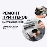 Ремонт принтеров на дому- без выходных, гарантия до года! ВЫЕЗД - 0 ТГ
