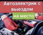 Автоэлектрик на выезд