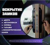 Вскрытие дверей замков квартир, сейфов, машины, терминалы, гаражи.