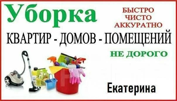 Уборка квартир, уборка офисов, уборка помещений клининг