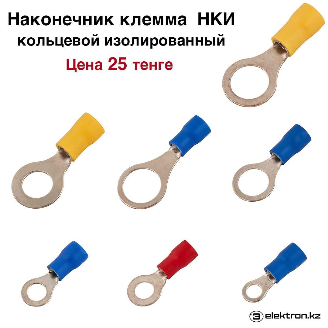 Клеммы,клемники кабельные,кольцевые,вилочные,НШВИ цена за 10шт
