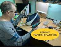 Ремонт парогенераторов и утюгов