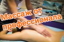 Профессиональный массаж,большой опыт работы