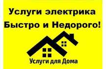 Электри24/7 Электрик. Любые услуги электрика!кокти /лази 380/220!