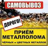 Приём металла самовывоз метал аламыз самовывоз