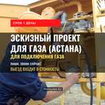 Эскизный проект для подключения газа, срок 1 день! ЗВОНИ СЕЙЧАС!
