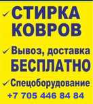 Химчистка, мойка, стирка ковров