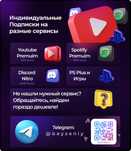 Индивидуальные Подписки: YouTube, Spotify, Discord Nitro, PS Plus