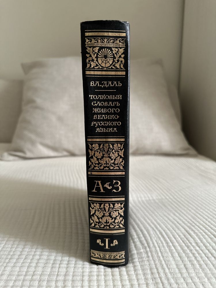 Толковый словарь Даля, 1 том (1989 г.) — редкое издание