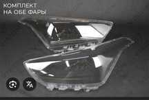 Стекла фар Hyundai Creta ( Хюндай Крета)