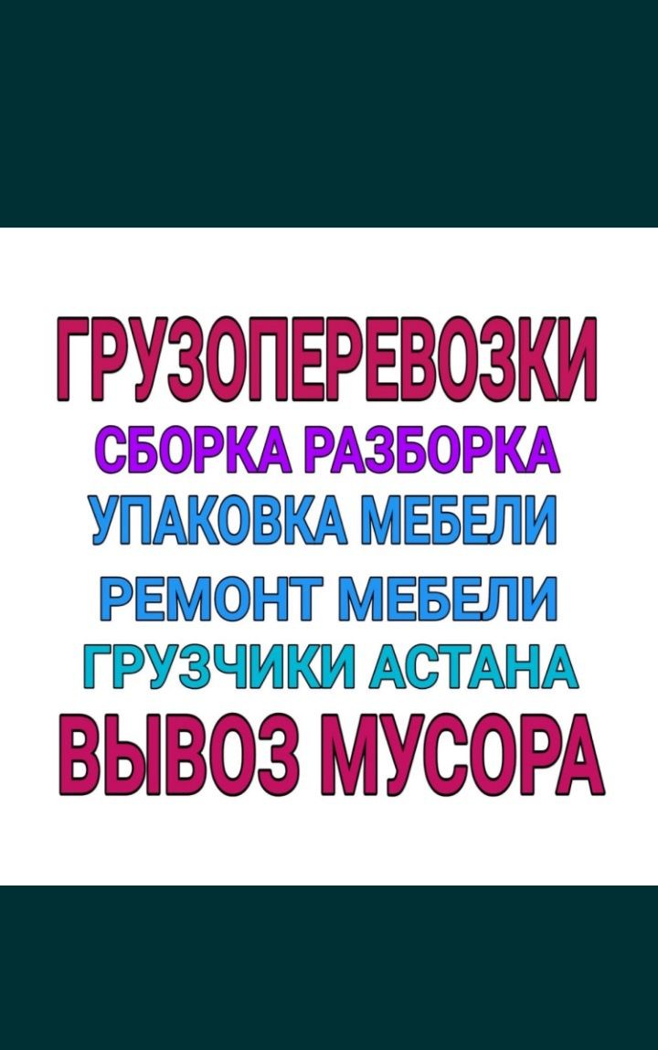 Газель с грузчиком Мебельщики сборка разборка сборщик мебели. Переезды