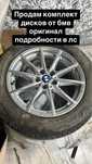 Продам комплект диски с резиной bmw оригинал R17