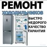 Ремонт Холодильников и Морозильников 24/7