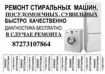 Ремонт стиральных машин. Ремонт посудомоечных, сушильных машин. Выезд.