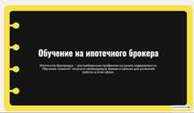 Обучение на ипотечного брокера и кредитного специалиста