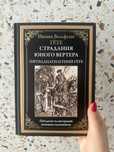Продам книгу Страдания юного Вертера