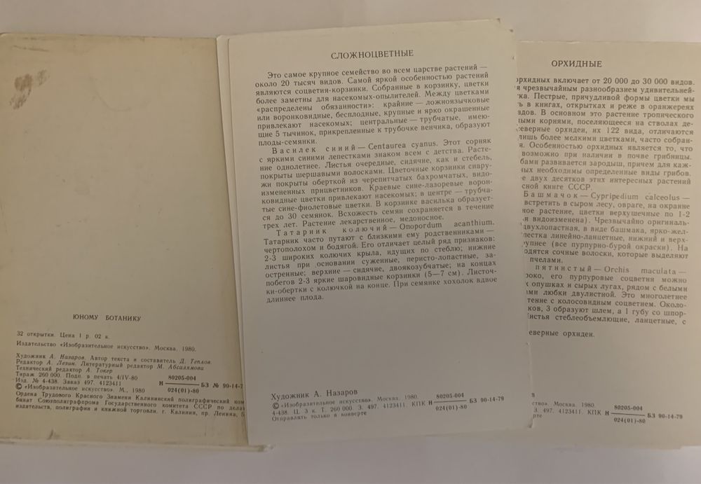 Лекарственные растения (наборы открыток СССР)