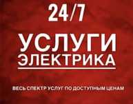 Электрик 24/7, услуги любой сложности