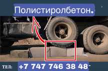 Полистиролбетон / пеноблок / газоблок/ теплоблок / полистеролблок