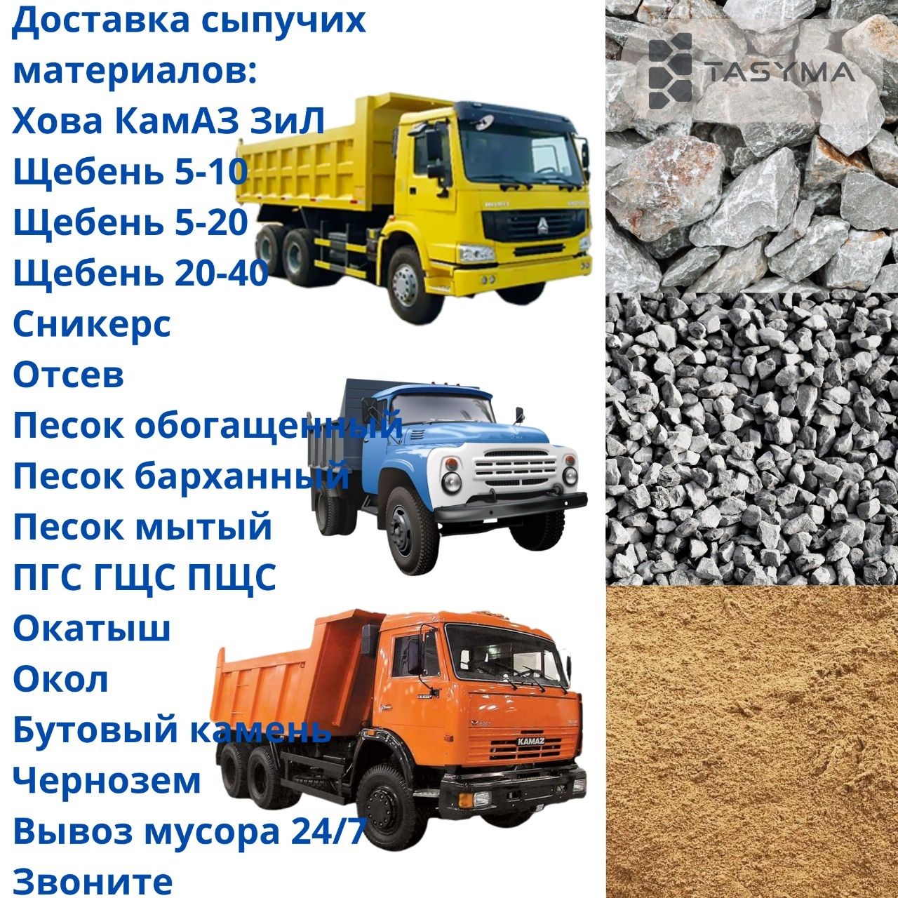 Зил Доставка сыпучих грузов, отсев, сникерс, щебень, песок 24/7 ЗИЛ