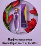 Новинка дивайн роял