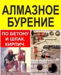 Алмазное бурение алмазное сверление алмазное резка