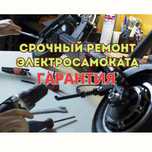 Оперативный ремонт электросамоката c выездом с гарантией