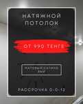 Натяжные потолки