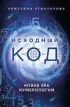 Книга Исходный код. Нумерология