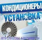 Установка кондиционеров