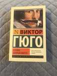“Виктор Гюго” >