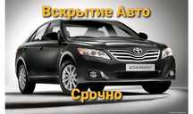 Вскрыть авто медвежатник не дорого! Вскрытие замков