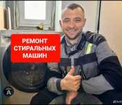Ремонт стиральных машин